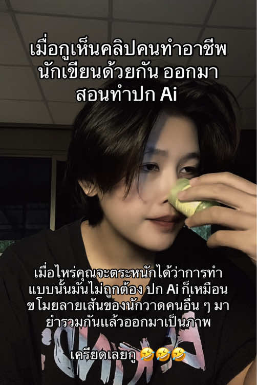 ใช้ Ai เขียนนิยายยังพอเข้าใจได้เพราะนั่นมันเป็นตัวหนังสือ เป็นคำที่มีในพจนานุกรม แต่ลายภาพวาดนี้ไม่เห็นด้วย สงสารนักวาด ฉันไม่มีเงินซื้อปกยังฝึกวาดเอง คนอื่นปกวาดเองเส้นไม่สวยมากยังลงได้ ทำไมคุณถึงคิดว่าการทำแบบนั้นมันดีกว่า ถ้าทำควรทำส่วนตัวไม่ควรเอามาเผยแพร่ นักเขียนหลาย ๆ คนเข้ารณรงค์เรื่องไม่สนับสนุนปก Ai แต่ งง ว่าทำไมคุณถึงคิดว่าการใช้ปก Ai มันถูกทั้งที่มันดูดเส้นดูสีจากงานนักวาดคนอื่น ๆ มา กูจะบ้าาาาาาาา #นักเขียนฝึกหัด #นักเขียนนิยาย #ไม่สนับสนุนปกAi