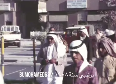 مشاهد من الغالية #ابوظبي سنة ١٩٧٨ ،، الاغنية المصاحبة (يا طير وضبتك) من كلمات المغفور له باذن الله #الشيخ_زايد وهي من ألحان وغناء فنان #الامارات الراحل #جابر_جاسم رحمه الله