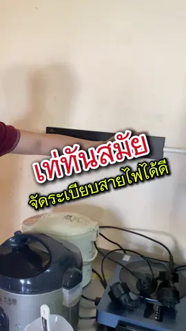 เท่ทันสมัย #ของใช้ในบ้าน#ปลั๊กไฟ#ไฟฟ้า#อุปกรณ์ไอที#รีวิว