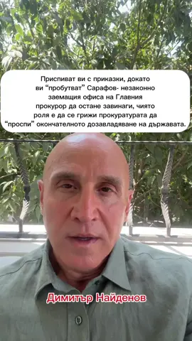 Приспиват ви с приказки, докато ви “пробутват” Сарафов- незаконно заемащия офиса на Главния прокурор да остане завинаги, чиято роля е да се грижи прокуратурата да “проспи” окончателното дозавладяване на държавата. #димитърнайденов #парламент #корупция #КОЙ #пеевски 