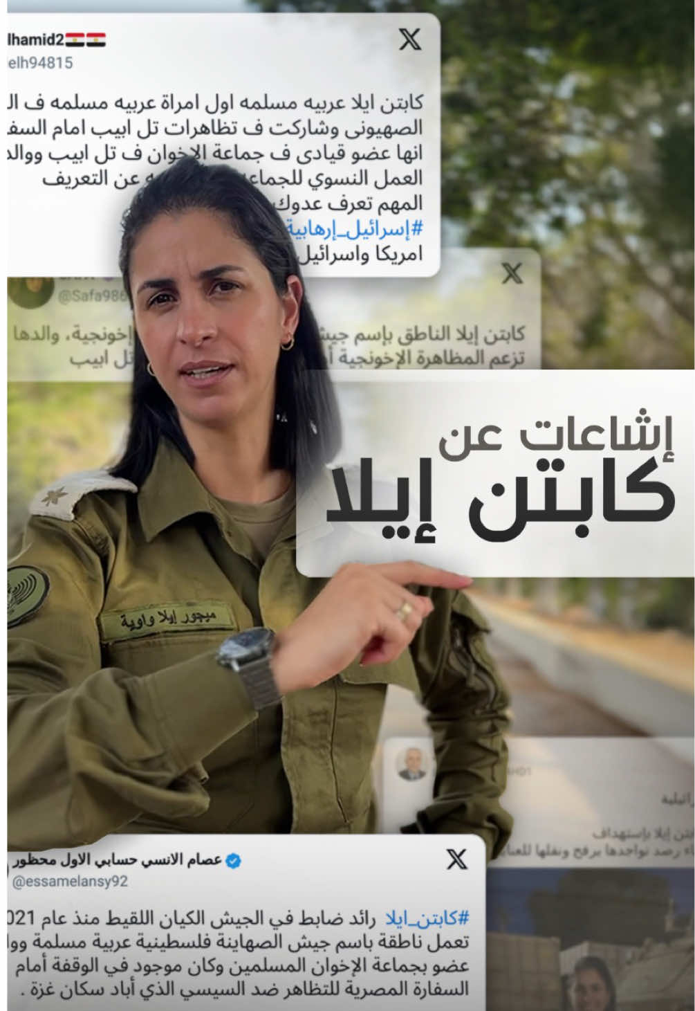 مرة قالوا عنّي قتلت، ومرة لفّقوا أني تغيّرت، ومرة نسبوني لغير أهلي… لكن الحقيقة لا تتغيّر: عربية، مسلمة، إسرائيلية، ضابطة في أرفع جيش في العالم …جيش الدفاع الإسرائيلي. الشائعات ريح عابرة…وأنا جذر ثابت، بنت الأكابر، واللي مش عاجبه يشرب من البحر. #كابتن_إيلا