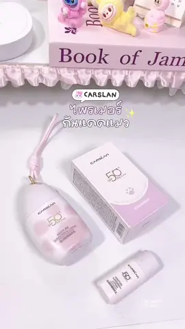 เป็นไพรเมอร์กันแดดที่ถูกต้องม้ากก💕🌟#ไพรเมอร์กันแดด #กันแดดไพรเมอร์ #กันแดดแมว #carslan #กันแดด 