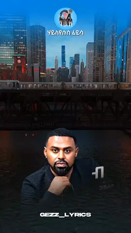 Haileyesus Feysa      #ethiopian_tik_tok🇪🇹🇪🇹🇪🇹🇪🇹 #ይቀጥላል💟 #habeshatiktok #የእናንተገፅ #ethiomusic #ሙዚቃ #amharicmusic #haileyesusfeyessa 