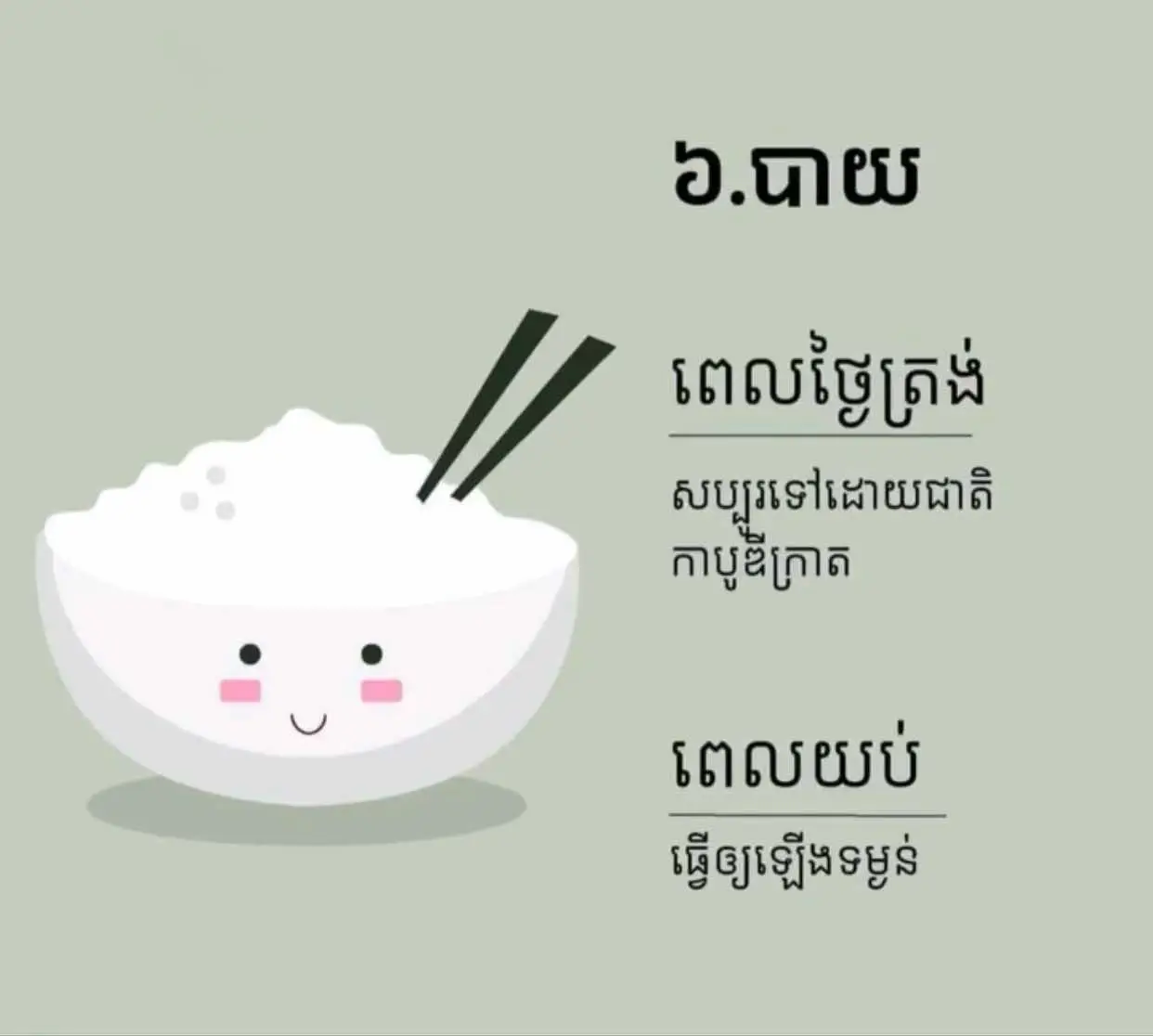 អាហារ​ពិតជា​មាន​សារៈសំខាន់​ដេីម្បី​ជួយ​ទ្រទ្រង់​ដល់​រាងកាយ​ តែ​បេីញ៉ាំខុសពេល​វាក៏អាច​មាន​ផល​ប៉ះពាល់​ដល់​សុខភាព​យើង​វិញ​ដែរ🍀