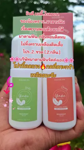 #คนสวยขายทุกอย่าง #รีวิวบิวตี้ #โรลออน #มาดามฟิน #สนใจกดตะกร้าเลยจ้า🧺 