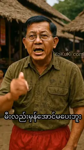Ma Ah La – The Mad King of His Territory, Burmese Cinematic Monologue #Myanmar #Burmese #MaAhLa #Insane #Mad Crazy