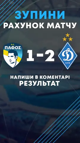 Зупини рахунок ➡ зроби скрін, і куди в Telegram або у коментарях напиши, які цифри побачив! Матч: Пафос  vs  Динамо Напиши, який рахунок випав у тебе! #пафос #динамо #зупинирахунок #футбол #єврокубки 