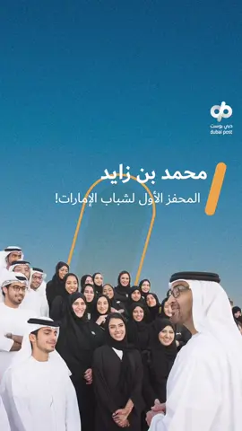 ‎في اليوم العالمي للشباب، نعتز بقيادة محمد بن زايد الداعمة للشباب، إيماناً بأنهم مستقبل الوطن وطاقته المتجددة! #دبي_بوست #محمد_زايد #اليوم_العالمي_للشباب #قيادة #الشباب #الإمارات 