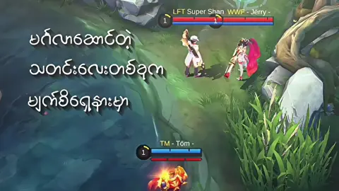 ကြေကွဲ ပက်ကွီတို  #tommlbb #tom #mobilelegends #paquito #aung_kohtike 