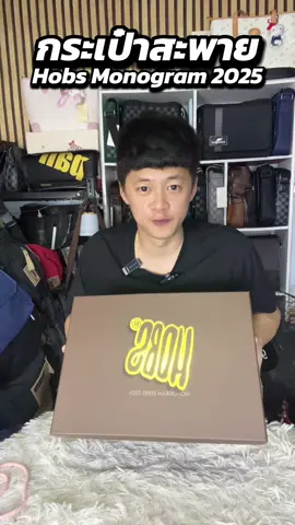 #กระเป๋า #กระเป๋าสะพายข้าง #hobs #monogram 