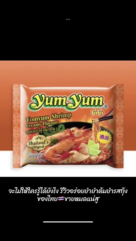 จะไม่ให้แม่ไทยหลงรักได้ยังไงยำยำต้มยำรสกุ้งของไทยขายหมดแน่สู ยำยำต้มยำกุ้งน้ำข้น ของไท่กั๋ว🦐🇹🇭  ตกพสจ้าวลู่ซือได้อร่อยชีแนะนำ ไปตำกันทุกคนนน #JusticeForZhaoLusi #RosyZhao #จ้าวลู่ซือ #赵露思 #zhaolusi 