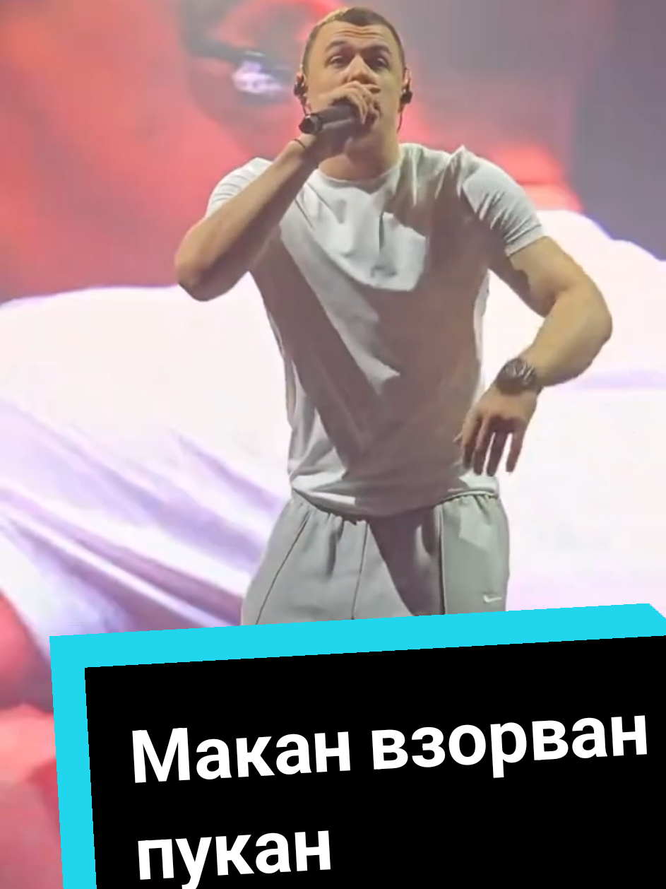 Макан взорван пукан. Макан взорван пукан трек. #макан #macan #маканвзорванпукан #песня #meme #мем #подпишись #тикток #смешно #маканконцерт #трек 