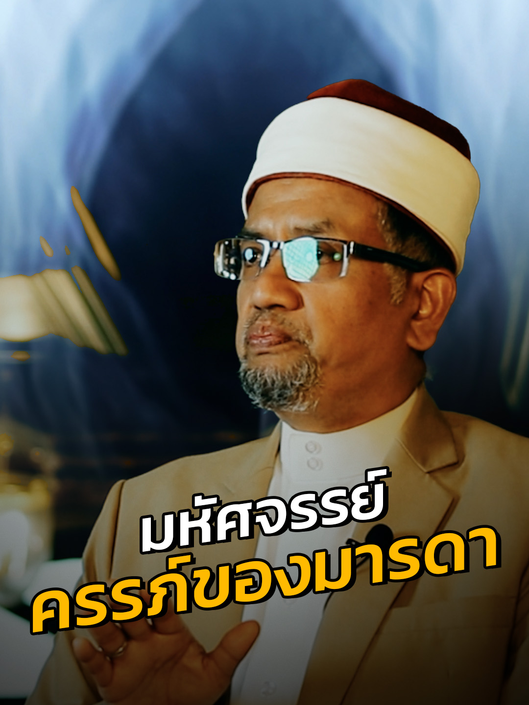 และนี่คือเรื่องราว มหัศจรรย์ในครรภ์ของมารดา :: อ.อาลี เสือสมิง