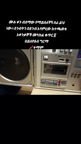 @belne wedafrew @@𝓻𝓸-𝓶𝓪🦋𝓛𝔂𝓻𝓲𝓬𝓼🎸  #ethiopian_tik_tok🇪🇹🇪🇹🇪🇹🇪🇹 #fyppppppppppppppppppppppp #habeshatiktok #ethiopianmusic #shewarobittiktok 