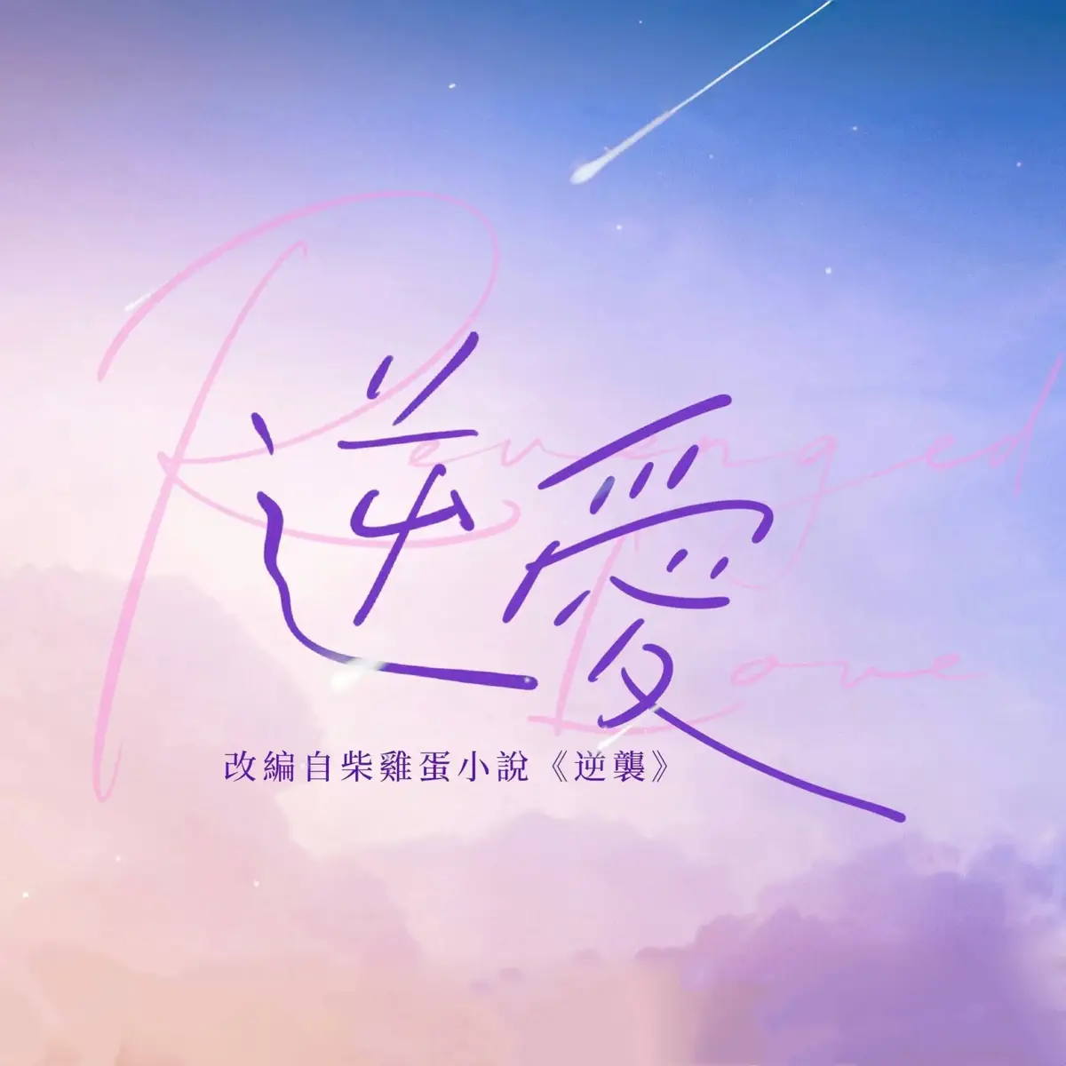 RL Series Last Day 💔 Thank You For Everything RL Team 🥺  This Series didn't long ,but it really warmed my heart...I felt s sadness I had never felt before Every memory I will remember I hope you guys  continue your work in the perfect future  I don't want to  say goodbye,but I have to 🫂 💔 #revengedloveseries🇨🇳 #thebest #thelastday #goodbye #memories   