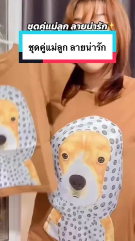 ชุดคู่แม่ลูก ลายน่ารัก กดสั่งเอาไปใส่คู่กันกับลูกได้เลยค่ะ #ชุดคู่แม่ลูก #ชุดคู่ #ชุดแม่ลูก #ชุดแม่ลูกน่ารัก 