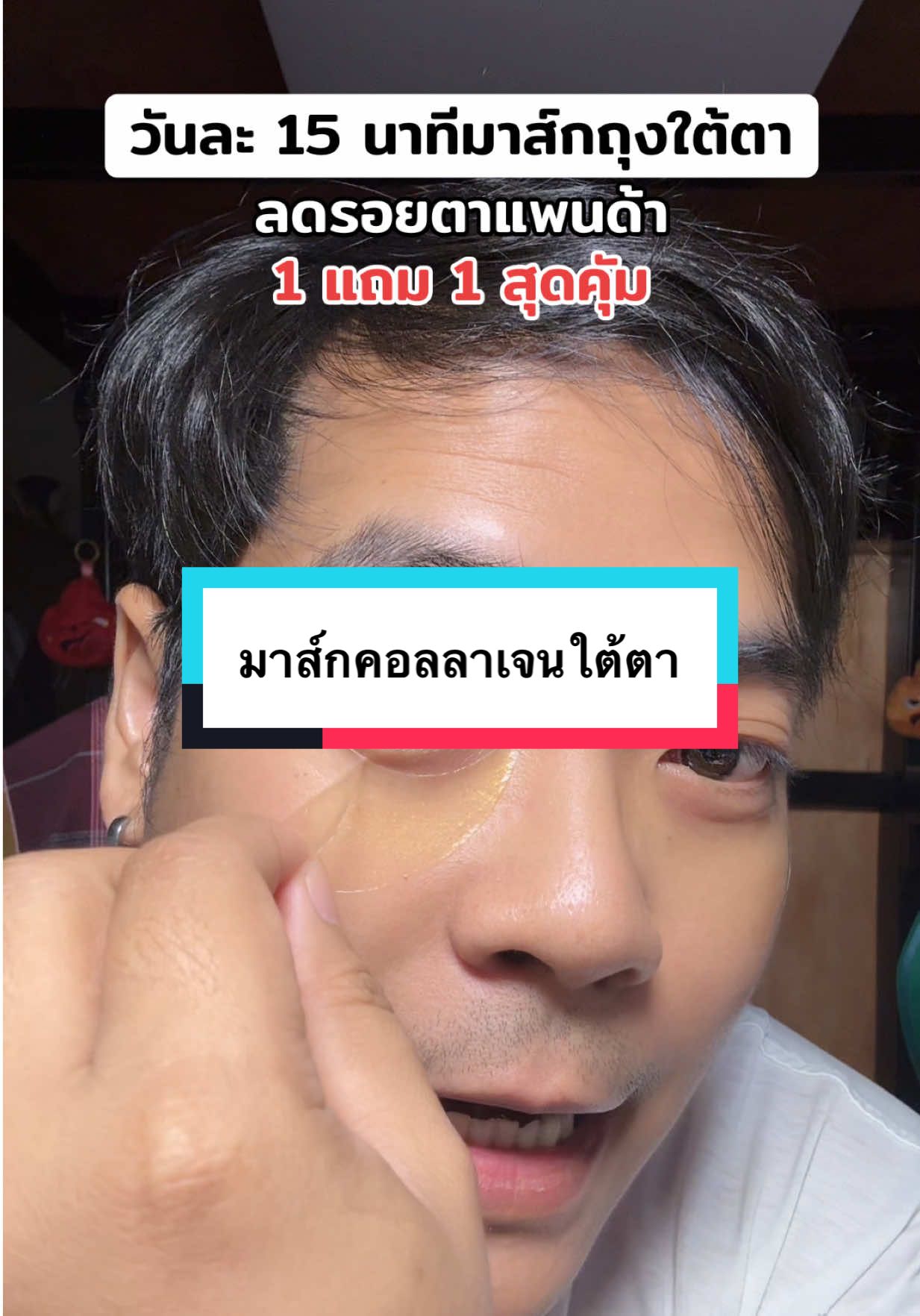 มาส์กใต้ตา ลดริ้วรอยดำแพนด้า #มาส์กหน้า #มาส์กคอลลาเจนทองคํา #มาส์กใต้ตา #มาร์คทองคํา #มาร์คคอลลาเจน 