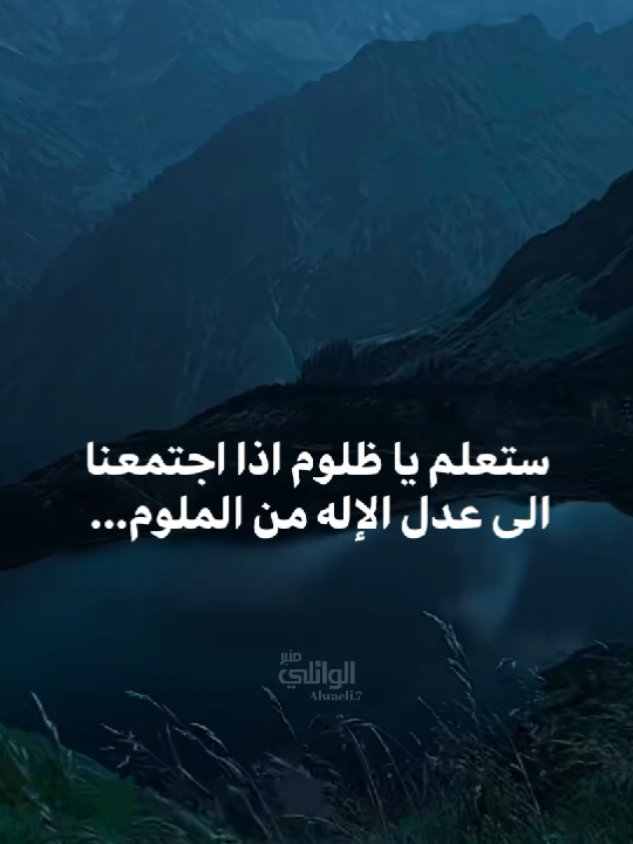 ستعلم يا ظلوم#الشيخ_احمد_الوائلي 