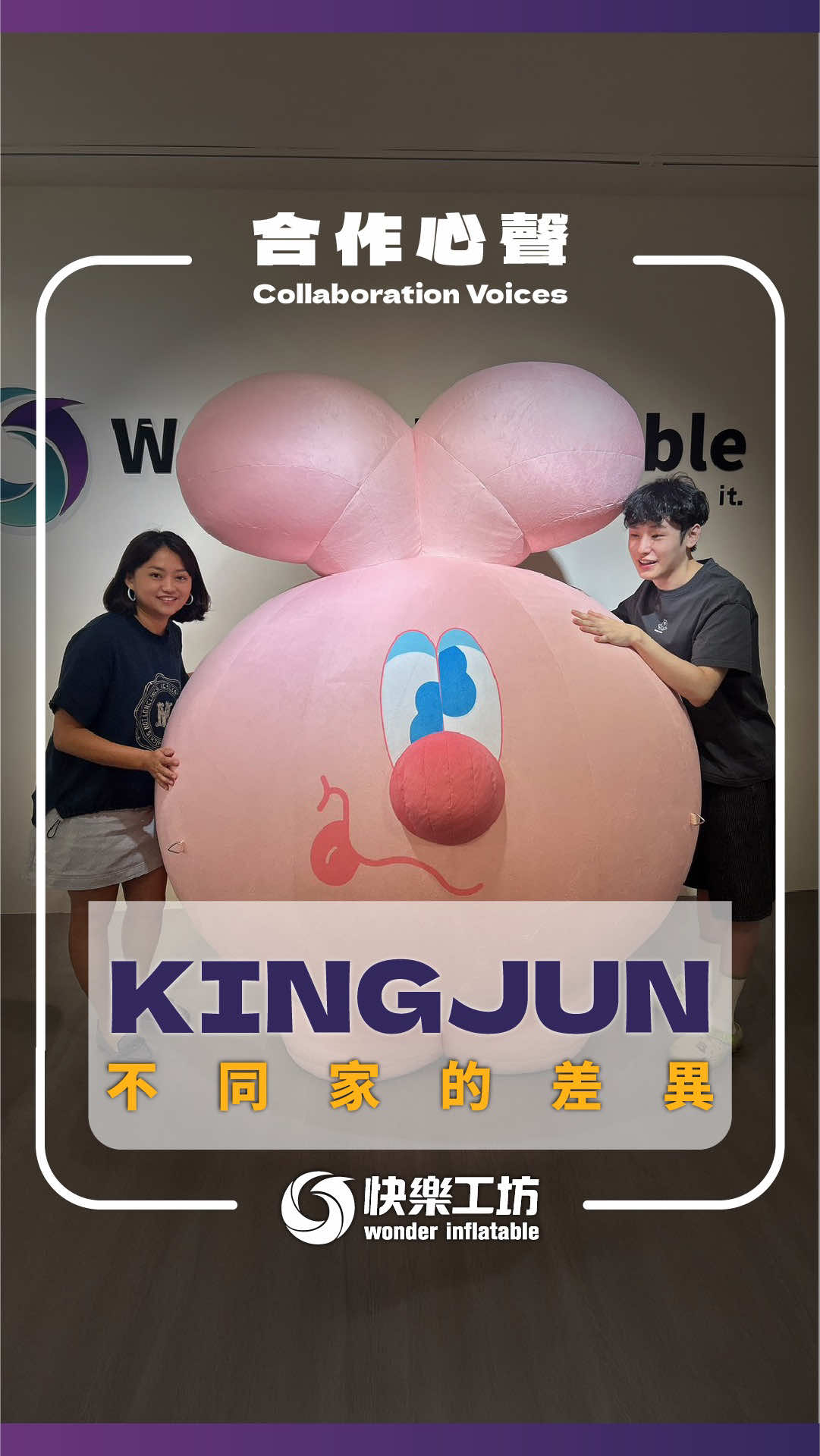 找了2家版都不滿意。找上我們製做。#KINGJUN #裝置藝術 #快樂工坊#ip #漫畫 #吉祥物 