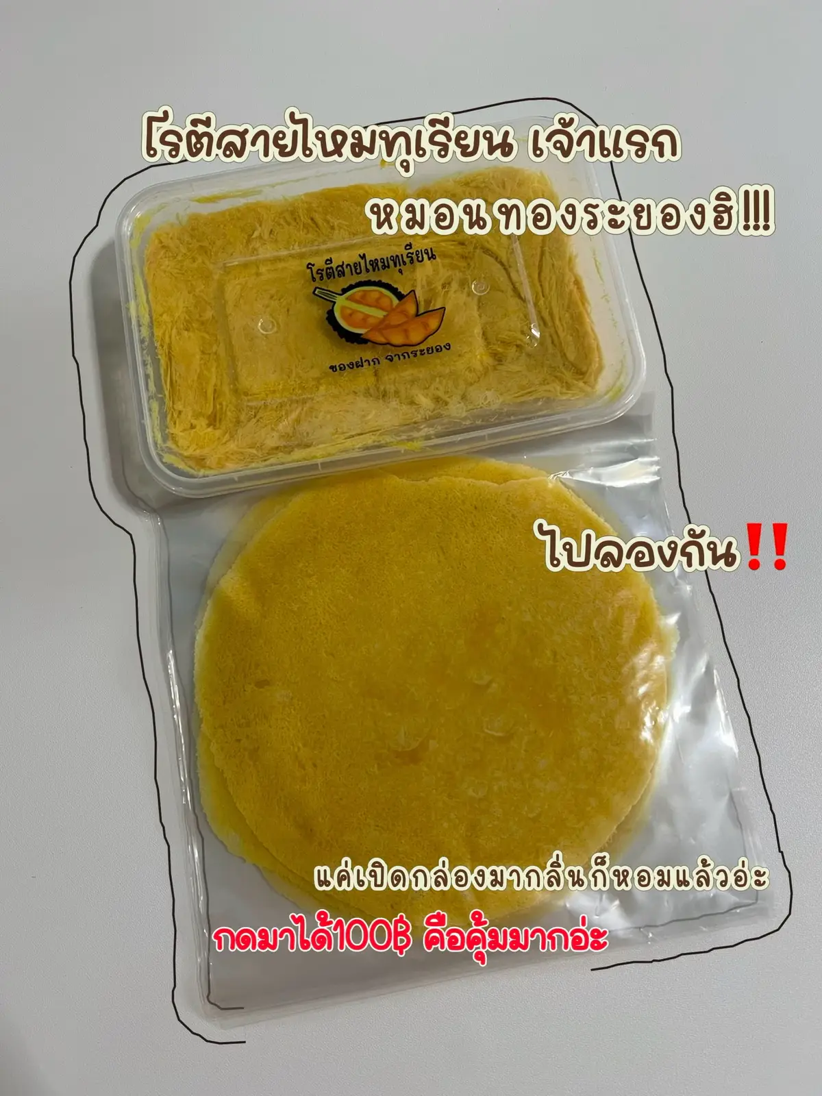 อร่อยอ่ะ ซ้ำแน่บอกเลย รีวิวแบบไม่อวย เพราะสั่งกินเอง กลิ่นทุเรียนชัด แป้งดี กลิ่นหอม ของถึงเร็ว ทันใจ สมราคา 🥰 #โรตีสายไหมทุเรียน #โรตีสายไหม #Lemon8ฮาวทู #ติดเทรนด์ #ของกิน #รีวิวของกิน 