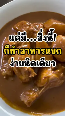 แค่มี…สิ่งนี้!! ก็ทำอาหารแขกง่ายนิดเดียว ไปเจอผงกะหรี่กับกะทิซานตานคีลาพาใน cj more เจ้านี้เป็นของมาเลเซีย กลิ่นที่ได้จะเป็นแบบอาหารแขกเลย เอามาทำแล้วรสชาติถูกใจมากไปลองกันดูนะครับ สูตรแกงกะหรี่สไตล์แขก - น่องไก่ 10 น่อง - ผงกะหรี่ซองสีส้ม 2 ซอง - กะทิซานตานคีลาพา 2 กล่อง - เกลือ, น้ำตาล, พริกป่น 📍พิกัด CJ More สาขาเคหะลาดหลุมแก้ว  #tiktokพากิน #อร่อยบอกต่อ #แกงกะหรี่ #tiktokเข้าครัว  #กะทิซานตาน #ผงกะหรี่อาดาบี #adabibkk #อาหารแขก #อาหารอินเดีย #หนึ่งผึ้งอินฟลูตัวน้อย #nplittleinflu 