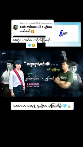 Replying to @ngwe0290 စ/ဆုံး ( ခွန်ကာကီ + ခွန်တောင်းဖေ ) 🩵🥀  #တထွာနွောင့်တဝ်းတဲင် #ခွန်ကာကီ #ခွန်ဆောင်းဖေ #ခွန်ရဲနော်  #ပအိုဝ်းသီချင်း 