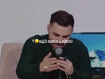 ناحەزی حەمە کێیە🙂‍↔️😂؟ #a9shaaaa #ozhinnawzad #ziiwakam #foryoupage #foryou