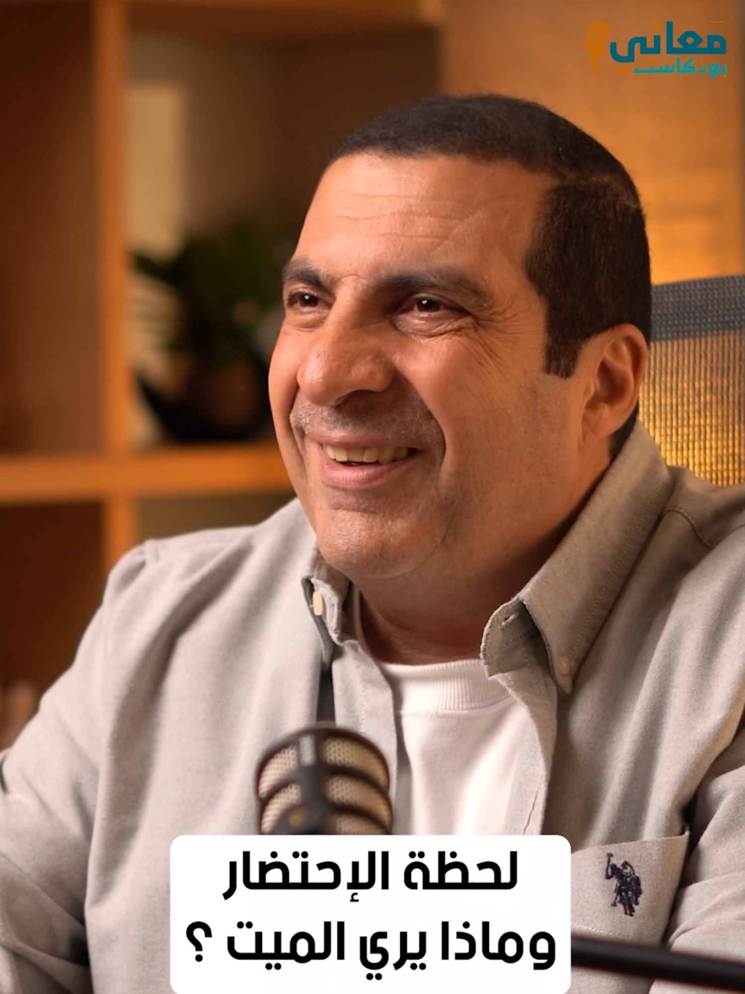 لحظة الإحتضار و ماذا يرى الميت  #عمرو_خالد #amrkhaled #amr_khaled #الإحسان #ehsan #بودكاست_معاني