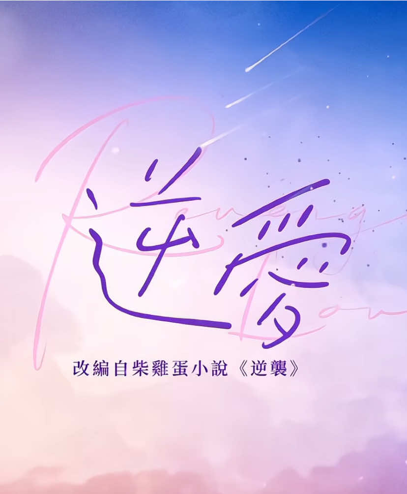 The end..💐🥹 #revengedlove #tianxuning #ziyu #liuxuancheng #zhanxuan 
