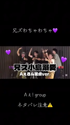 今回のAぇちゅも安定の面白さでした🤣 #小島健 #正門良規 #草間リチャード敬太 #末澤誠也 #aぇǃgroup  @Aぇ! group 