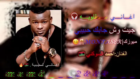 #جيت_وش_جابك_حبيبي #اغاني_ليبية🇱🇾 #احمد_السوكني🎧 #طائرة_الاقلاع_لل50k✈️✨❤️ #طائرة_الاقلاع_لل30k✈️✈️❤️🤌      