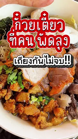#พัทลุงกินอะไร  #กั๋วยเตี๋ยวโบราณ #กั๋วยเตี๋ยวยายผาด 