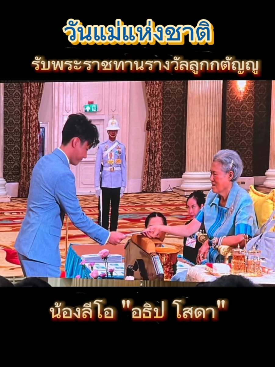 พระบาทสมเด็จพระเจ้าอยู่หัว ทรงพระกรุณาโปรดเกล้าโปรดกระหม่อม ให้ สมเด็จพระกนิษฐาธิราชเจ้า กรมสมเด็จพระเทพรัตนราชสุดาฯ สยามบรมราชกุมารี เสด็จพระราชดำเนินแทนพระองค์ สมเด็จพระนางเจ้าสิริกิติ์ พระบรมราชินีนาถ พระบรมราชชนนีพันปีหลวง ทรงเปิดงานวันแม่แห่งชาติ ประจำปี 2568 และพระราชทานรางวัลจากพระองค์ท่าน Cr.เพจ Thanchanok Silapasawet🙏 #ลีโอเองนะครับ #ลีโออธิป #ลีโอไมค์หมดหนี้ #ลีโอยุ้งข้าวเรคคอร์ด #รางวัลลูกกตัญญู2568 