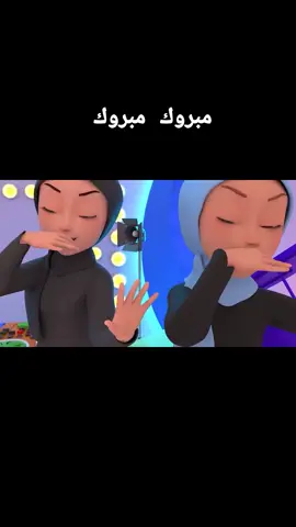 اغنيه مبروك مبروك 😉❤#اطفال_التيك_توك #لولو #رسوم_متحركه #اغاني_كرتون #اتفرج_علي_تيك_توك 