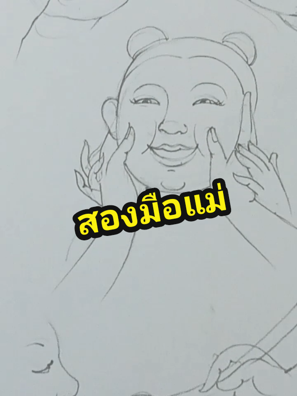 สองมือแม่#รักแม่ #วันแม่ #art #ลายไทย #วาดรูป 