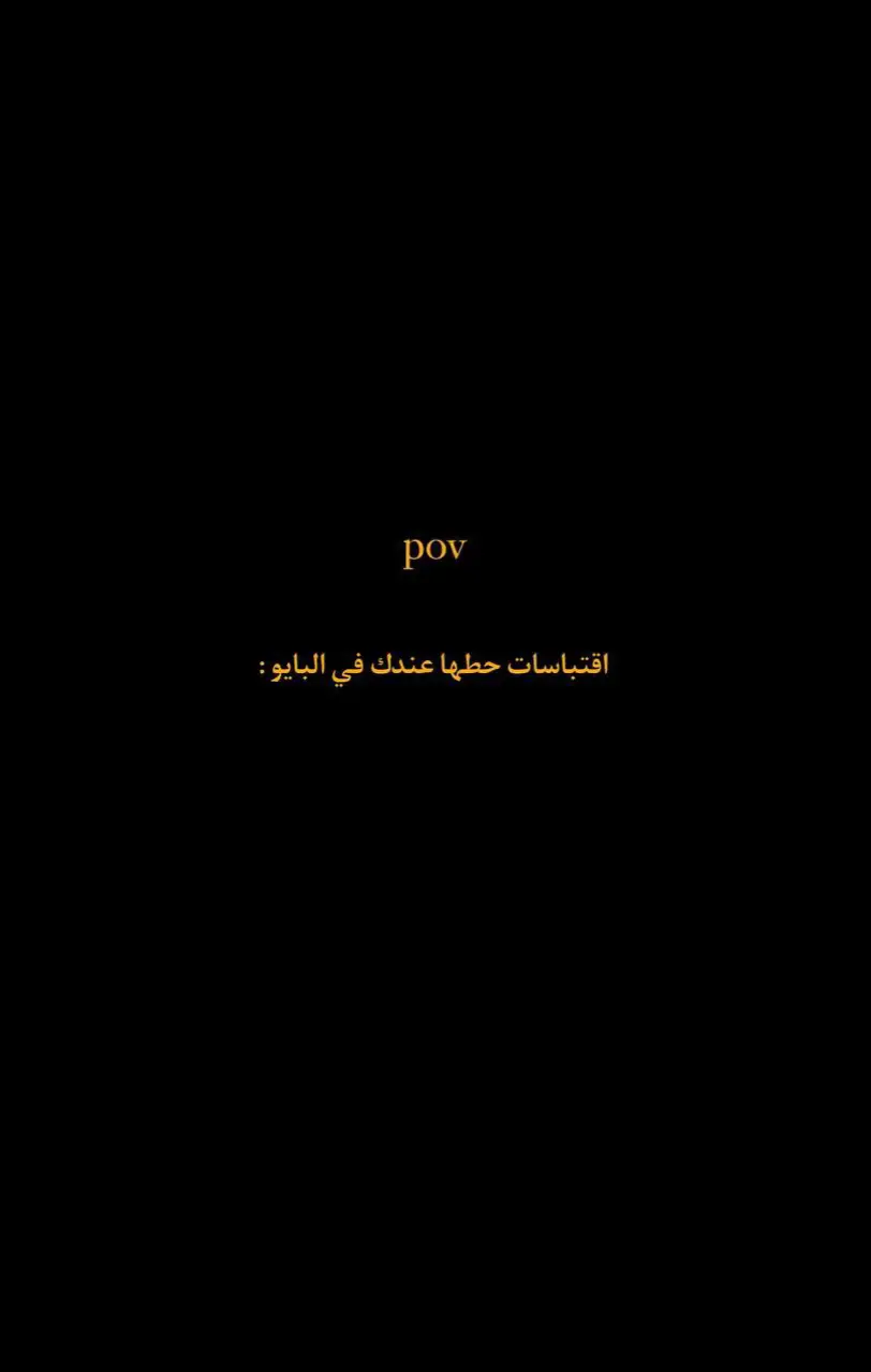 العبارات بقناتي بلبايو : #CapCut #اقتباسات #بايو #tiktok #viral         