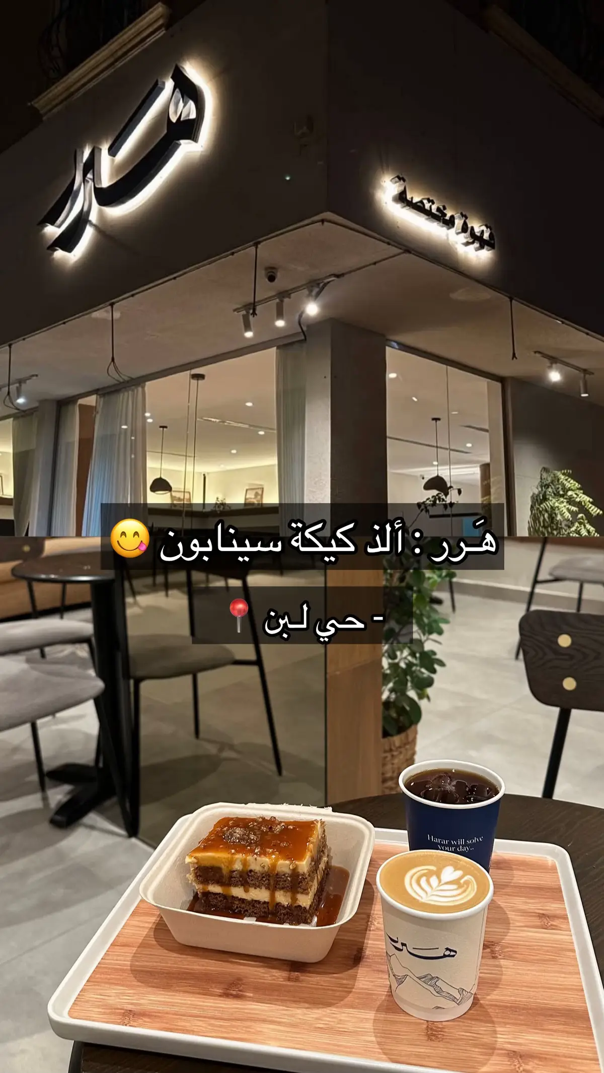 #explore #fyp #تجارب #كوفيهات_الرياض #حلى @💙 hararcaffe | هرر كافيه 