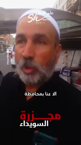 ذنبنا انه دروز؟! النا الشرف نكون دروز. #بني_معروف🇸🇨🇸🇨🇸🇨 #السويداء #مجزرة_السويداء #sweida_under_siege #save_sweida 
