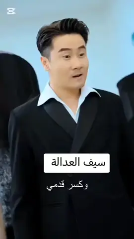 #سيف العدالة ورئيس معبد الشمس جزء22#متابعه_ولايك_واكسبلور_فضلا_ليس_امر 