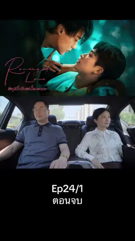 Ep24/1#เทรนด์วันนี้ #ศัตรูหัวใจคือแฟนใหม่ผมเอง #revengedlove #เปิดการมองเห็น #ซี่รี่ย์วาย 