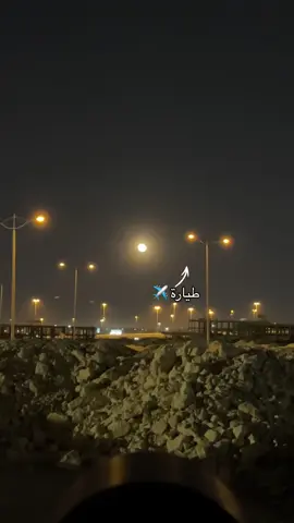 من اجمل اللقطات و اصعبها ✈️🌕 @طيران أديل  #اكسبلورexplore #explore #viral #riyadh #القمر #الرياض #السعودية #طيران 