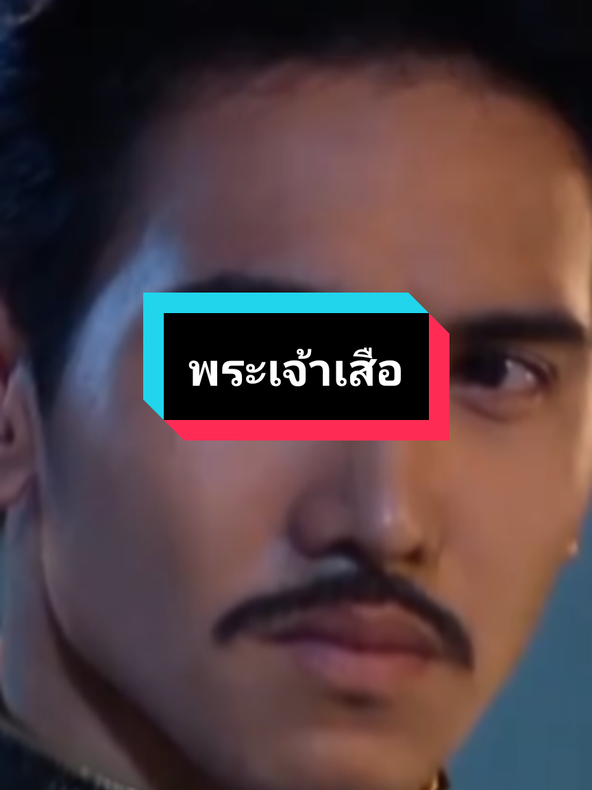 ดุดันไม่​เกรงใจ​ใคร​🙏🇹🇭😎 #พระเจ้าเสือ #ตึงจัดดดด🔥 #ก๊อตจิรายุ #fyp #บุพเพสันนิวาส 