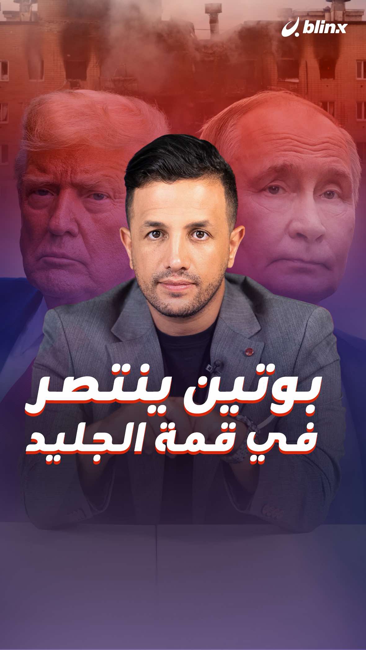 بوتين ينتصر قبل قمته مع ترامب، وخمسة أسباب تشرح التفوق الروسي، وصعوبة توصل ترامب إلى سلام سريع. #بوتين #ترامب #روسيا #أخبار #HichamT_blinx