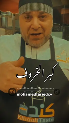 كبر الخروف #تصميم_فيديوهات🎶🎤🎬 #fariedcv #متزعلش 