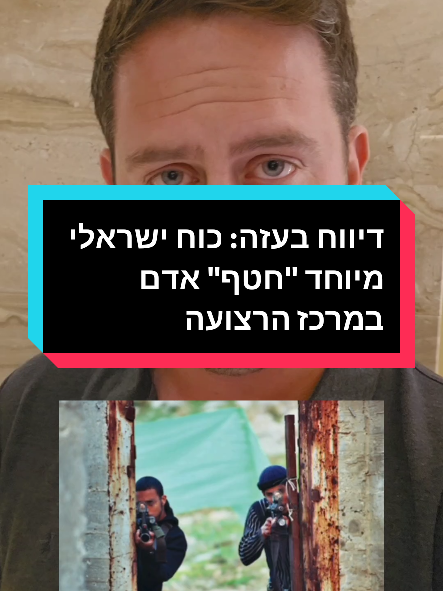 דיווח בעזה: כוח ישראלי מיוחד 