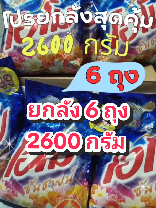 ยกลัง 6 ถุง#ผงซักฟอก#โอโม่ #โอโม่#ผงซักฟอกโอโม่ซันชายน์ #ของดีบอกต่อ #ฟิดดดシ #ของใช้ในบ้าน #ของมันต้องมี #tiktokindia #tiktokviral 