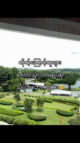 ယုတ်မာသင့်တဲ့လူကိုပြန်ယုတ်မာရမှ🤓