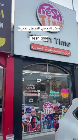فريش تايم لديكم لا خوف عليكم 🤍