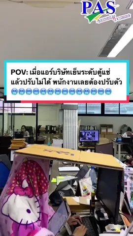 POV: เมื่อแอร์บริษัทเย็นระดับตู้แช่ แล้วปรับไม่ได้ พนักงานเลยต้องปรับตัว 🥶🥶🥶🥶 #professionalaccountingservice #ออฟฟิศหรรษา #teampas #สำนักงานบัญชี #ทำบัญชี 