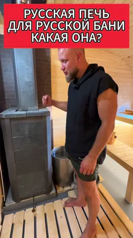 Какой должна быть печь в русской бане?